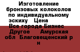 Изготовление бронзовых колоколов по индивидуальному эскиху › Цена ­ 1 000 - Все города Бизнес » Другое   . Амурская обл.,Благовещенский р-н